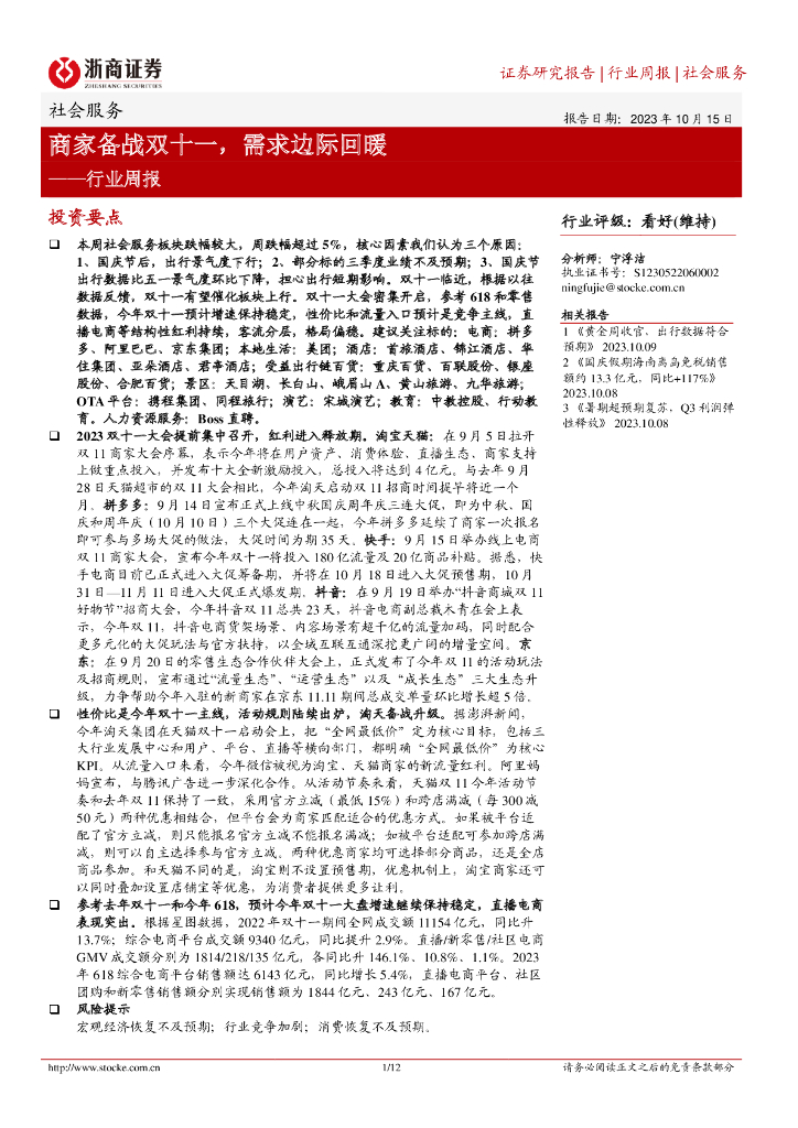 浙商证券：社会服务行业周报：商家备战双十一，需求边际回暖