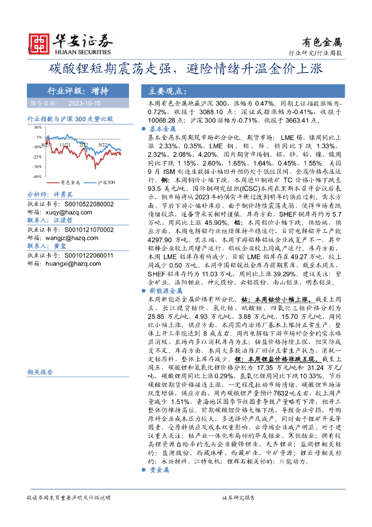 华安证券：有色金属行业周报：碳酸锂短期震荡走强，避险情绪升温金价上涨