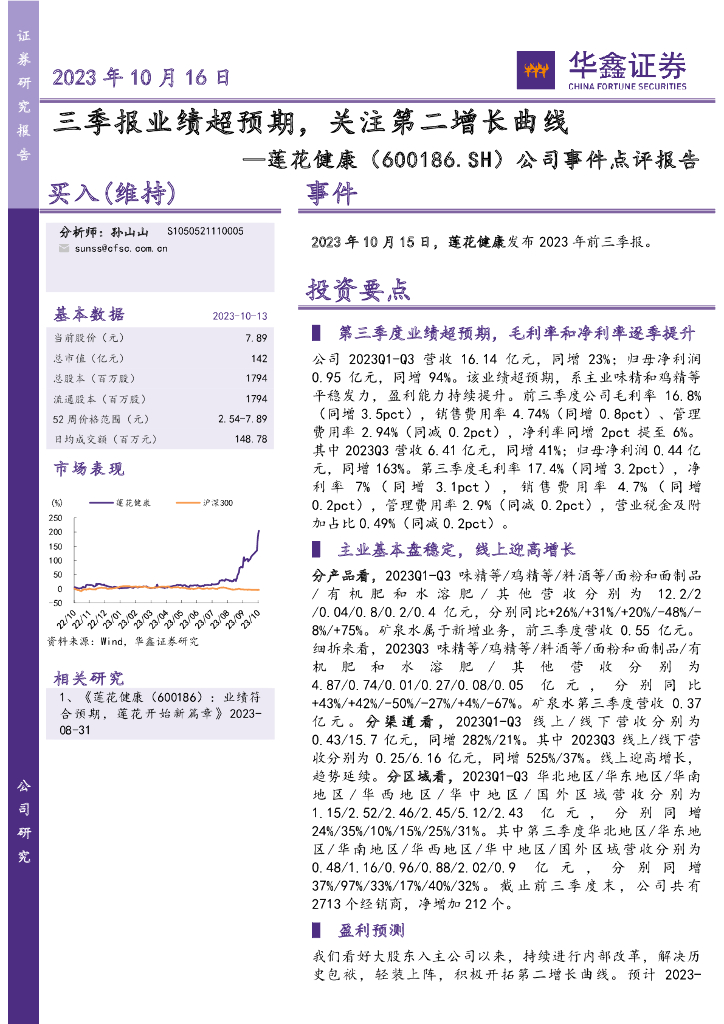 华鑫证券：莲花健康（600186）-公司事件点评报告：三季报业绩超预期，关注第二增长曲线