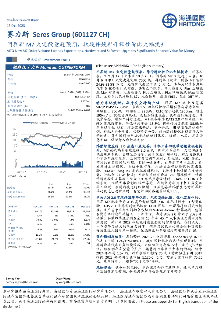 海通国际:赛力斯(601127)-问界新M7大定数量超预期,软硬件焕新升级性价比大幅提升