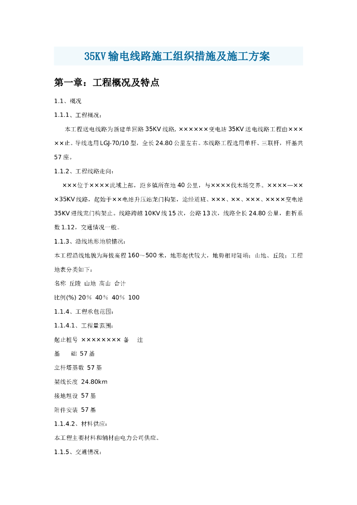 输电线路施工组织措施及施工组织设计方案