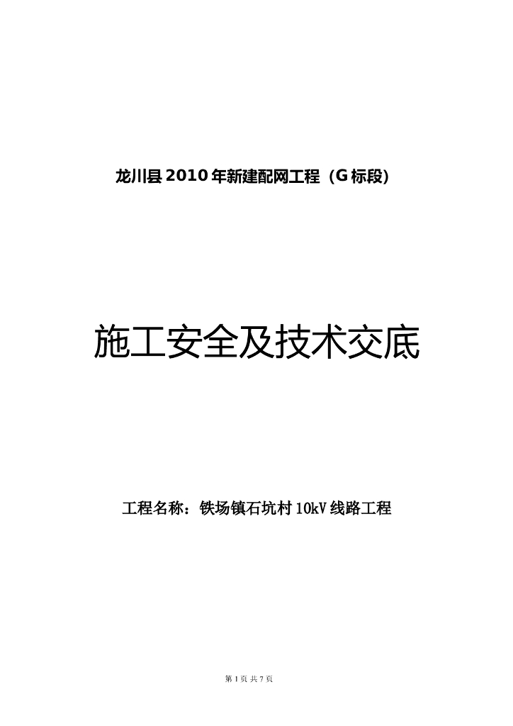 某村10kV线路施工安全及技术交底