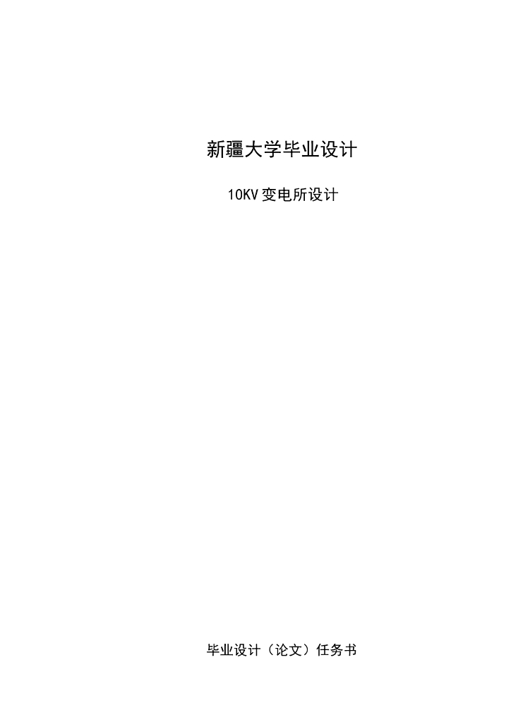 某大学10kv变电站毕业设计