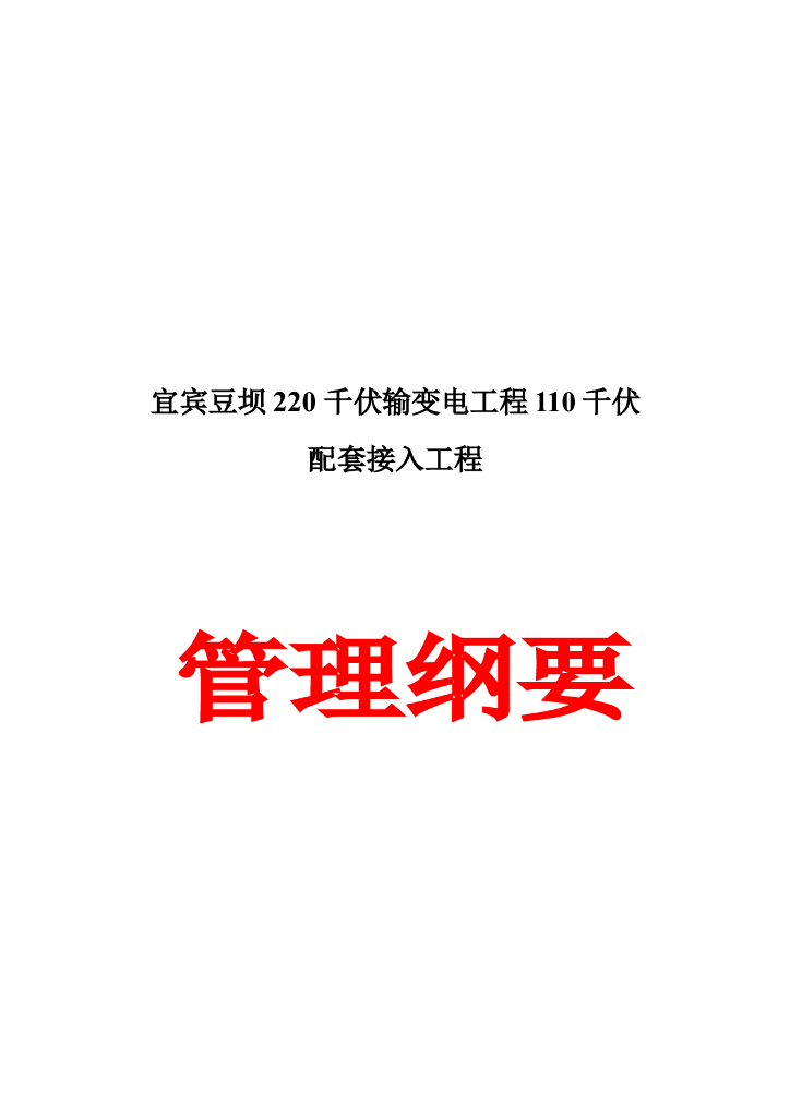 220千伏输变电工程110千伏配套建设