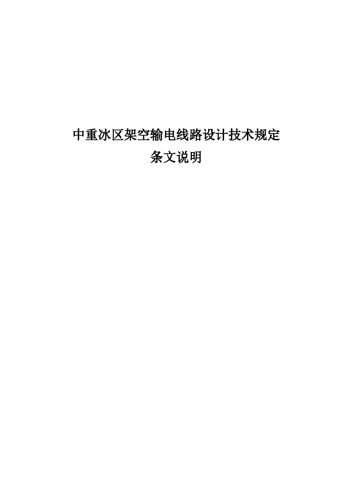架空输电线路设计技术规定条文说明