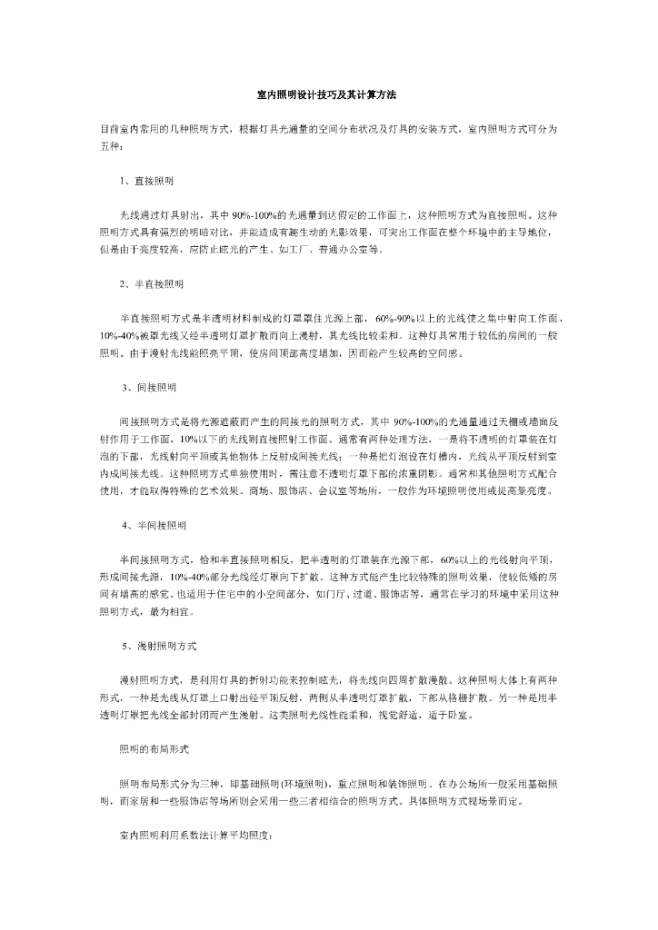 室内照明设计技巧和计算方法
