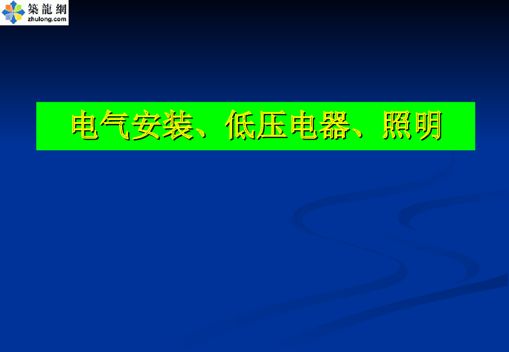 电气安装、低压电器、照明电气培训讲义