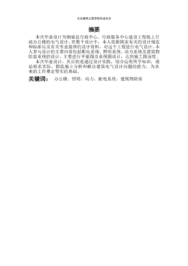 北京某建筑高校建筑电气毕业论文