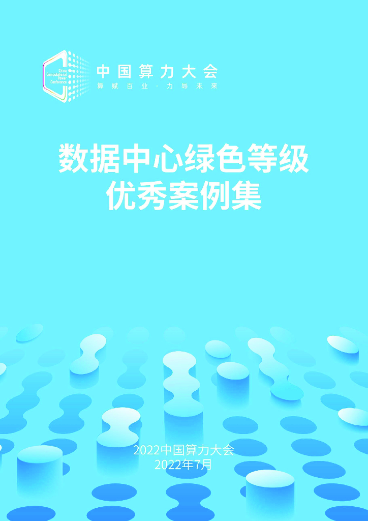 2022中国算力大会：数据中心绿色等级评估案例集（2022）