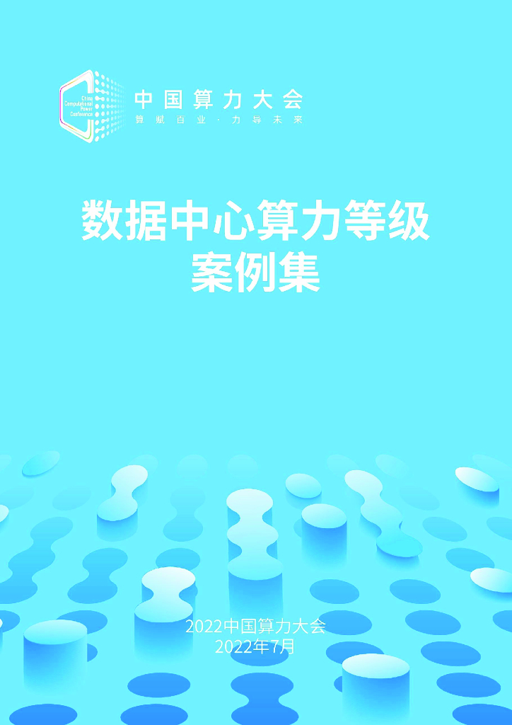 ODCC：数据中心算力等级评估案例集（2022）