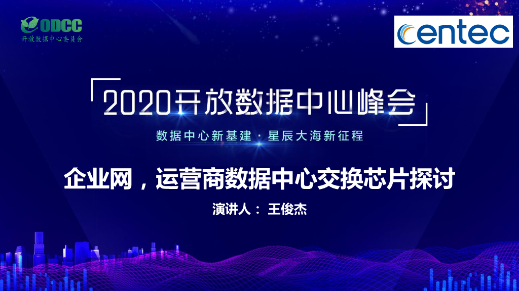 2020ODCC峰会：企业网、运营商数据中心交换芯片探讨（盛科王俊杰）