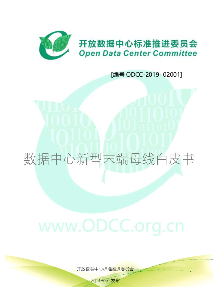 ODCC-2019-02001 数据中心新型末端母线白皮书