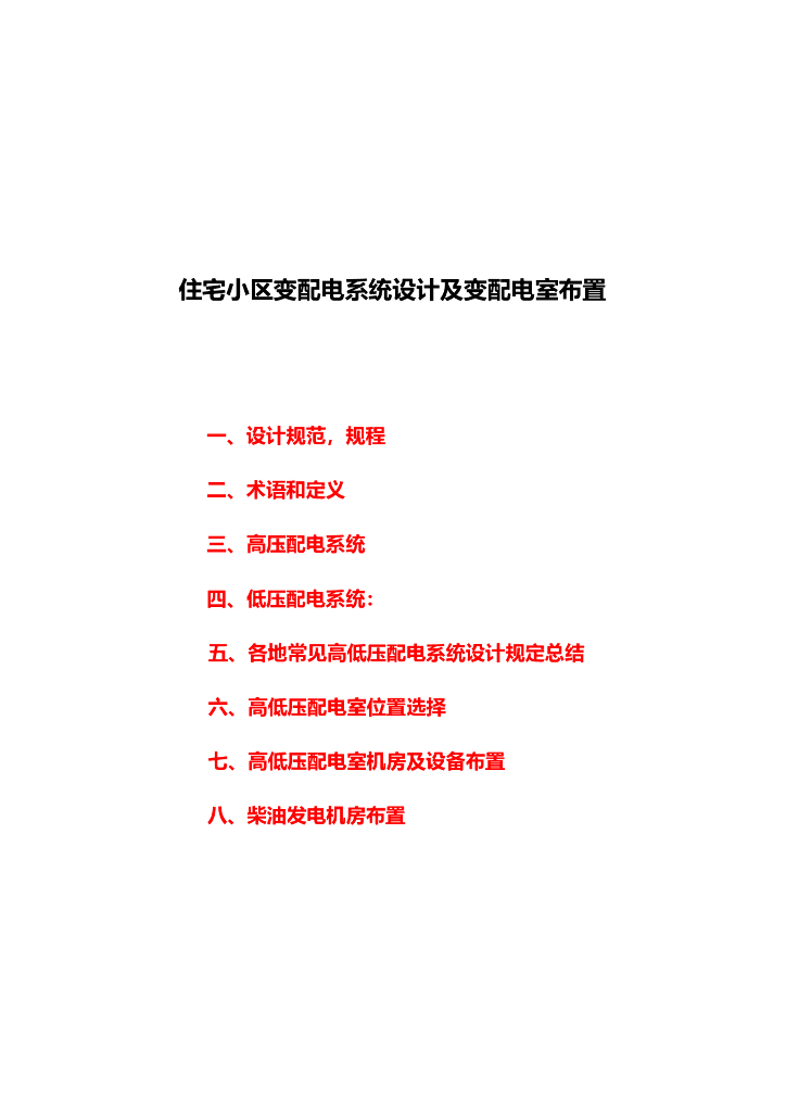住宅小区变配电系统设计及变配电室布置