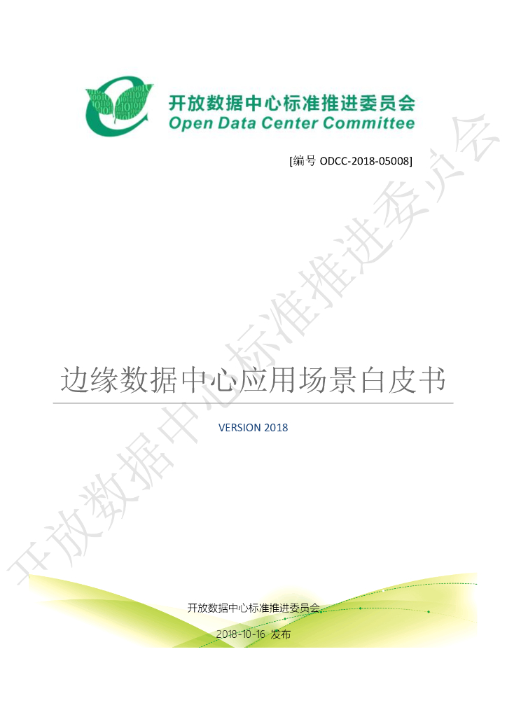 ODCC-2018-02008 边缘数据中心应用场景白皮书