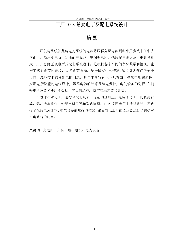 工厂10kv总变电所及配电系统设计