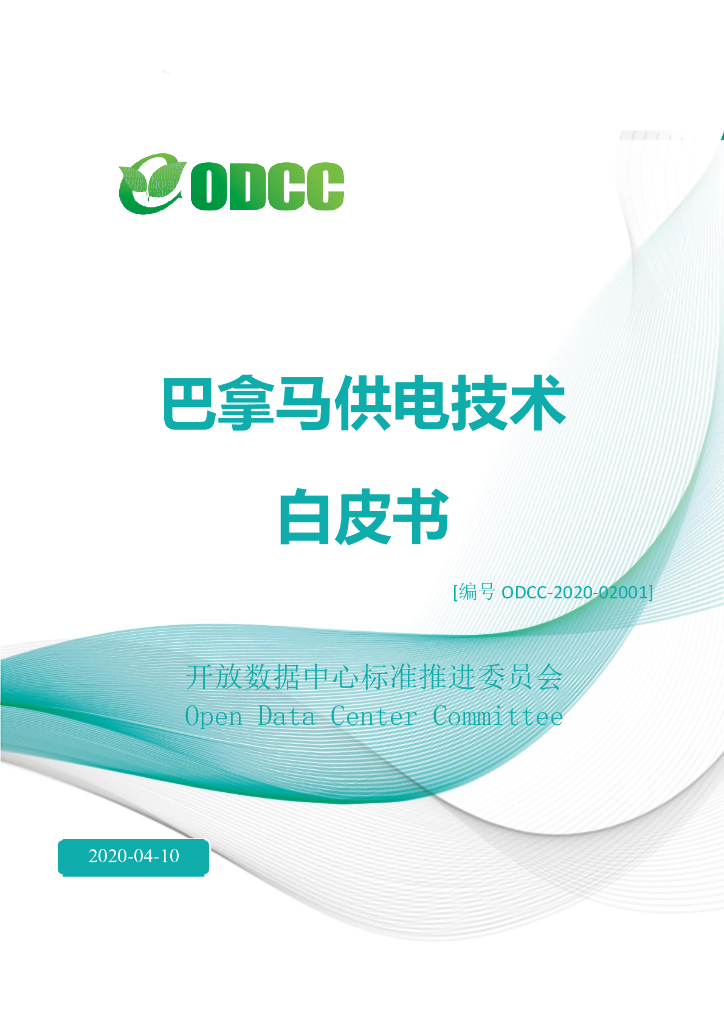 ODCC：巴拿马供电技术白皮书