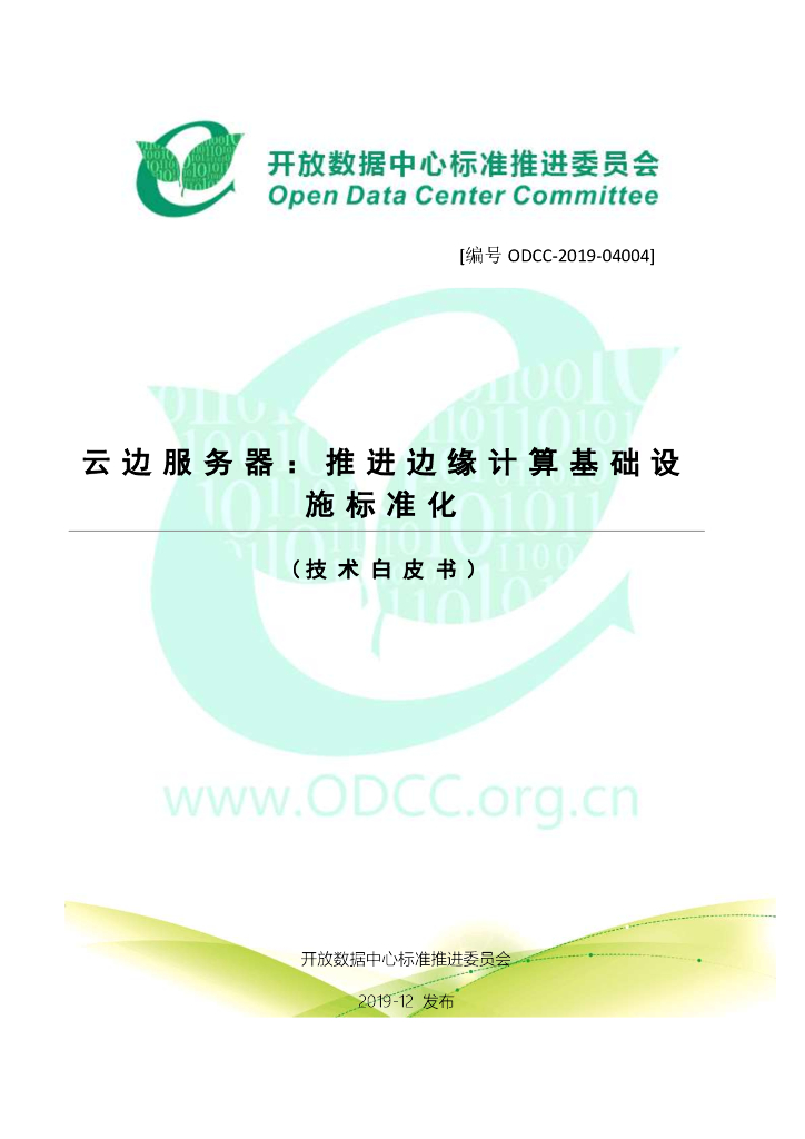 ODCC-20200103 云边服务器：推进边缘计算基础设施标准化