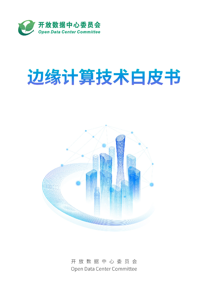 开放数据中心委员会：ODCC边缘计算技术白皮书