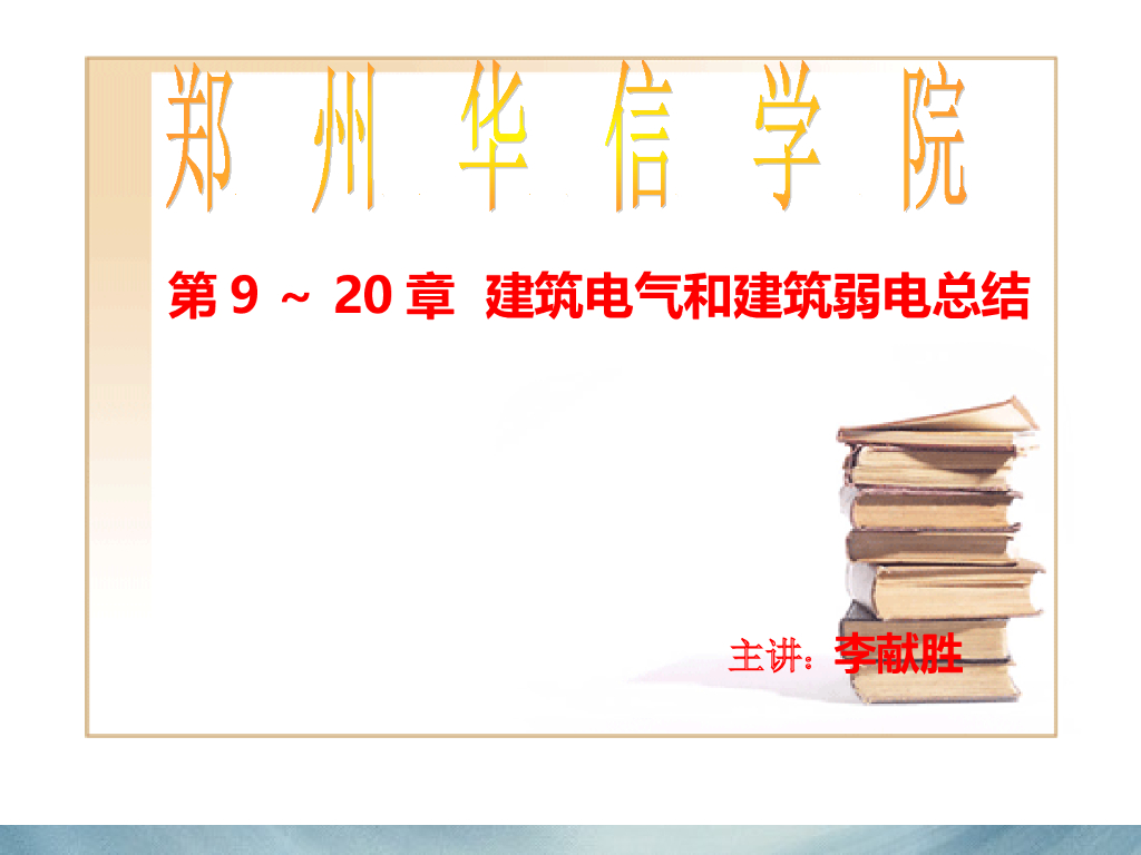 建筑电气和建筑弱电总结