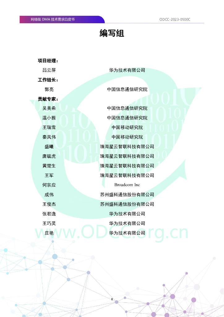 ODCC-2023-0500C 网络级DMA（NDMA）技术需求白皮书_第3页