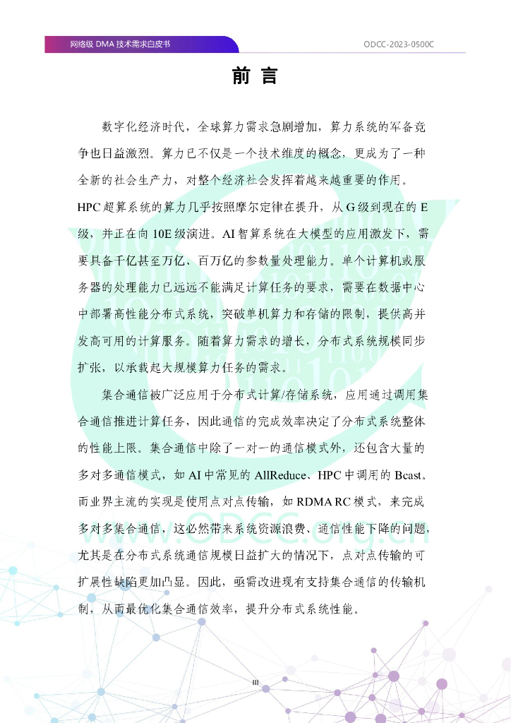 ODCC-2023-0500C 网络级DMA（NDMA）技术需求白皮书_第4页