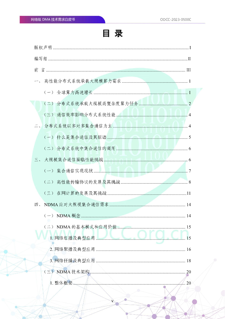ODCC-2023-0500C 网络级DMA（NDMA）技术需求白皮书_第6页