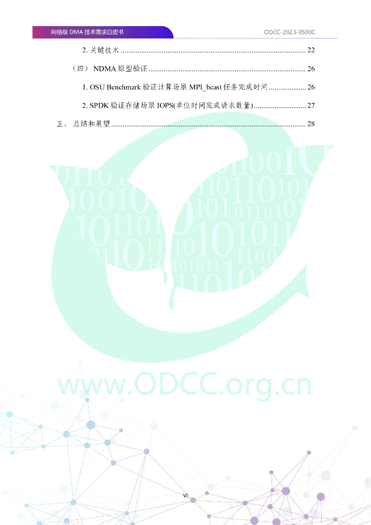 ODCC-2023-0500C 网络级DMA（NDMA）技术需求白皮书_第7页