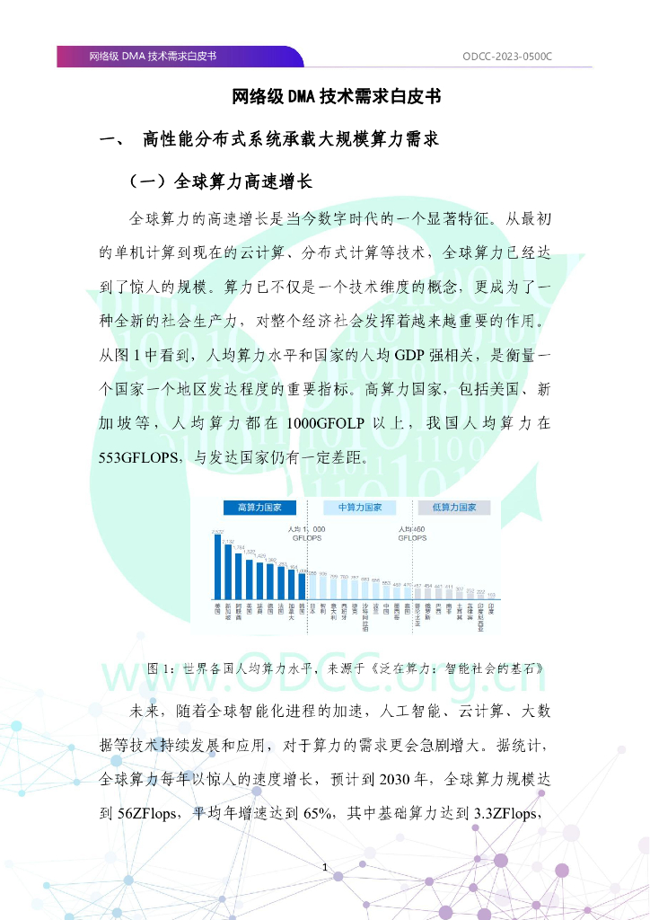 ODCC-2023-0500C 网络级DMA（NDMA）技术需求白皮书_第8页