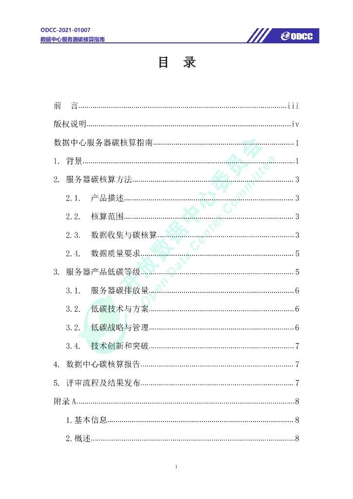 ODCC-2021-01007 数据中心服务器碳核算指南白皮书_第2页