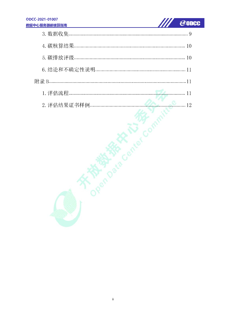 ODCC-2021-01007 数据中心服务器碳核算指南白皮书_第3页