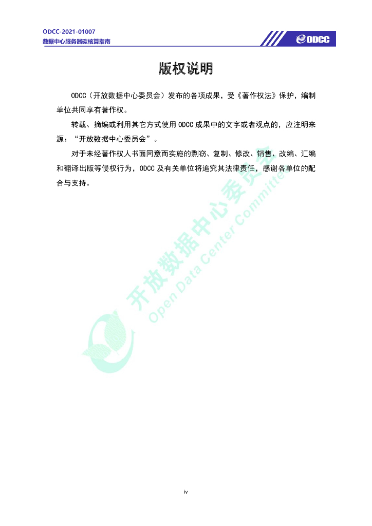 ODCC-2021-01007 数据中心服务器碳核算指南白皮书_第5页