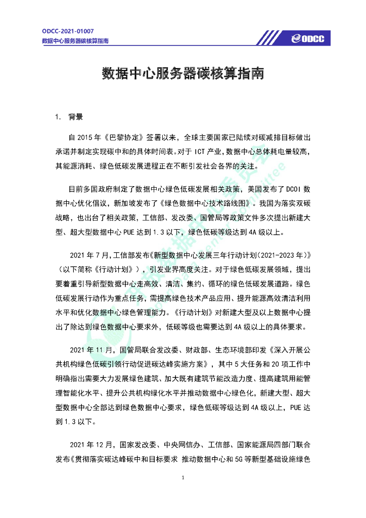ODCC-2021-01007 数据中心服务器碳核算指南白皮书_第6页