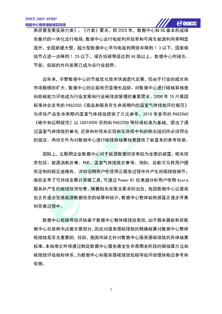 ODCC-2021-01007 数据中心服务器碳核算指南白皮书_第7页