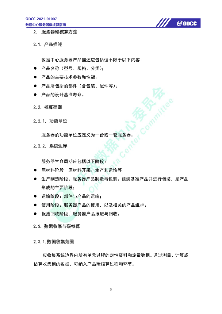 ODCC-2021-01007 数据中心服务器碳核算指南白皮书_第8页