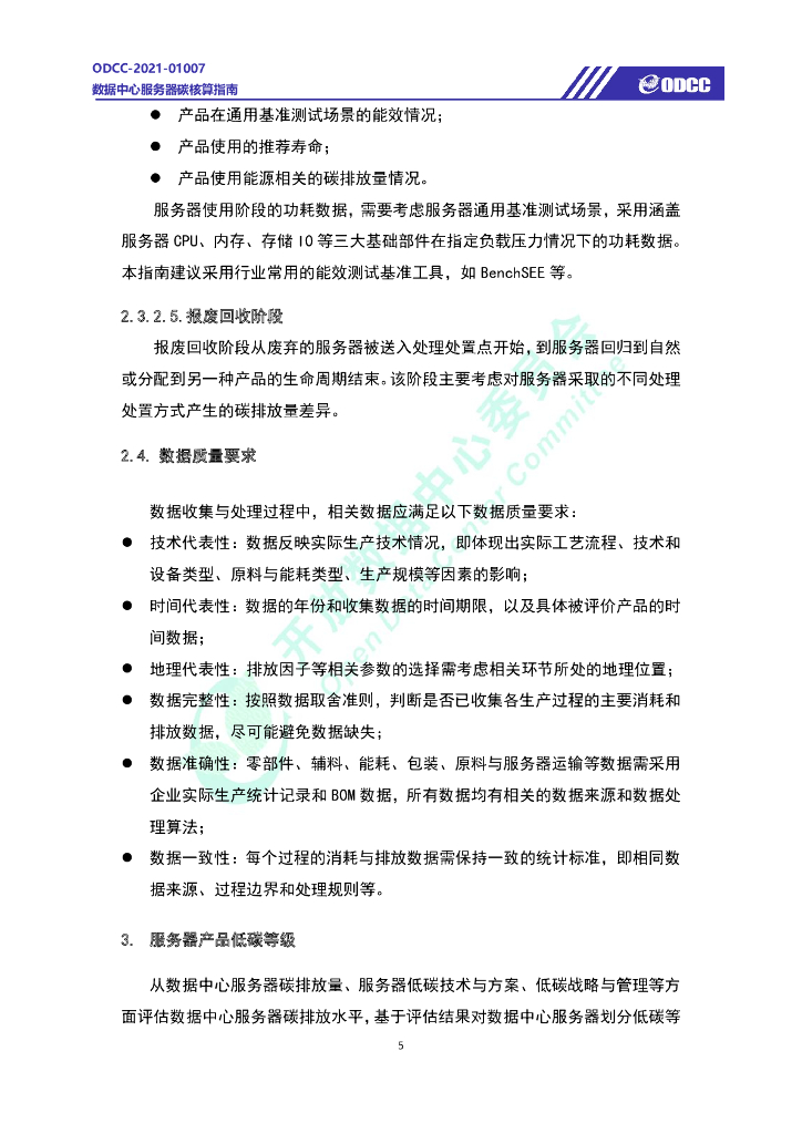 ODCC-2021-01007 数据中心服务器碳核算指南白皮书_第10页