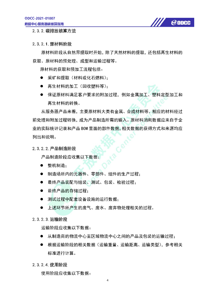 ODCC-2021-01007 数据中心服务器碳核算指南白皮书_第9页