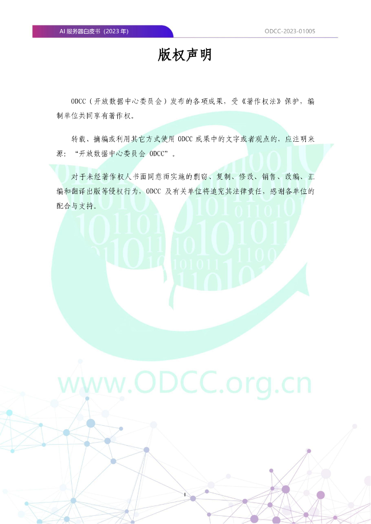 ODCC-2023-01005 AI服务器白皮书（2023年）_第2页