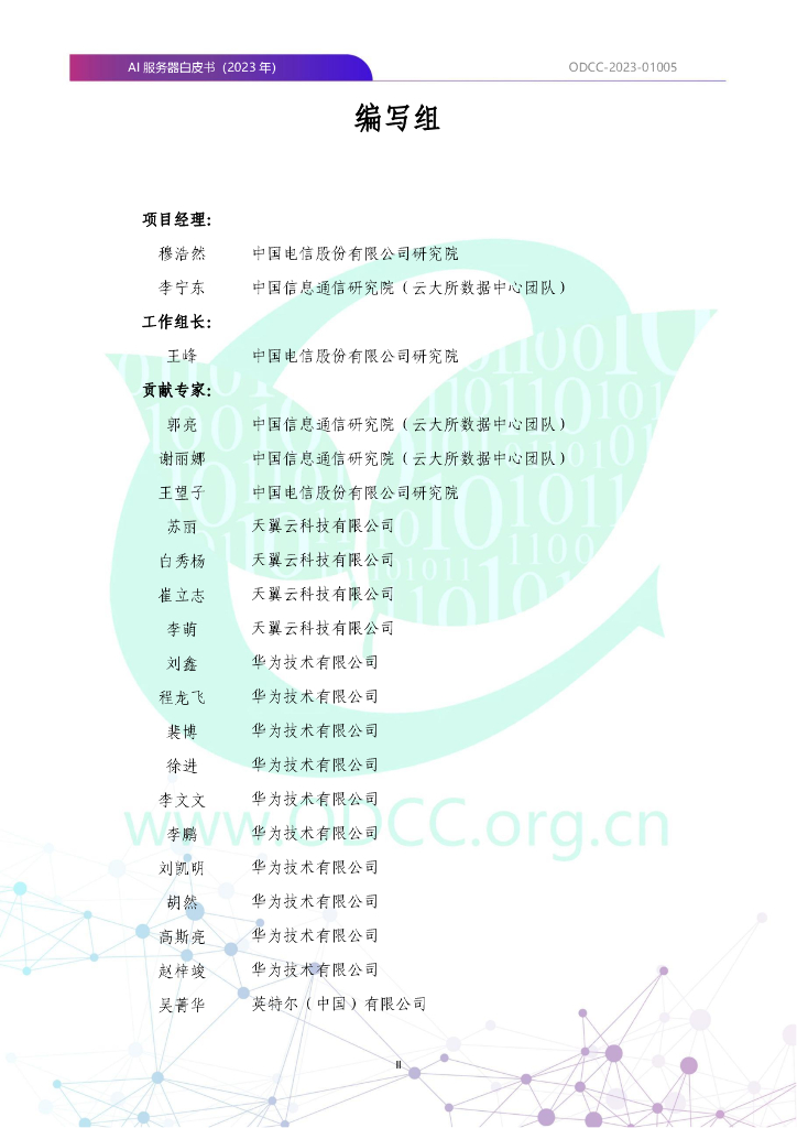 ODCC-2023-01005 AI服务器白皮书（2023年）_第3页