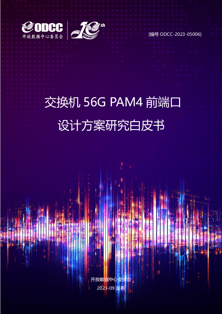 ODCC-2023-05006 交换机56G PAM4前端口设计方案研究白皮书