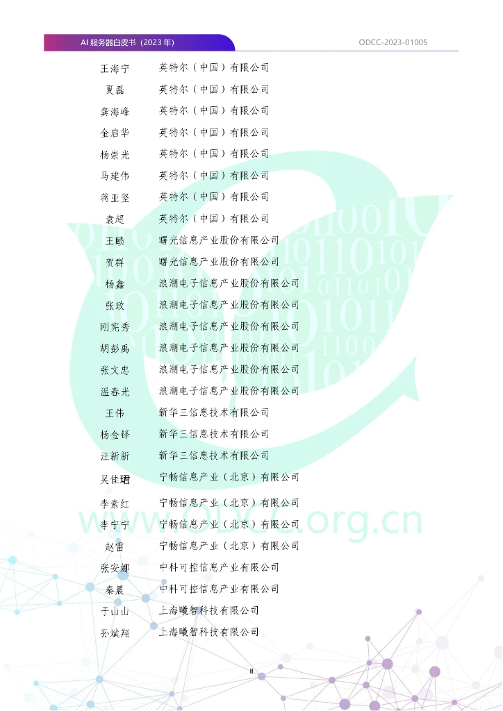 ODCC-2023-01005 AI服务器白皮书（2023年）_第4页