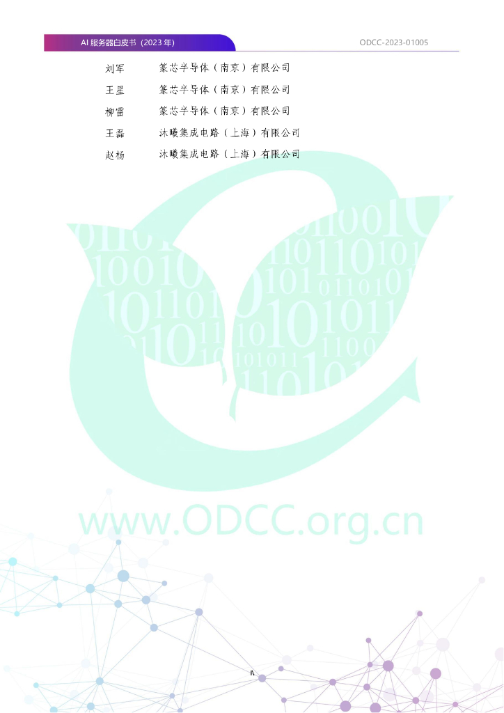 ODCC-2023-01005 AI服务器白皮书（2023年）_第5页