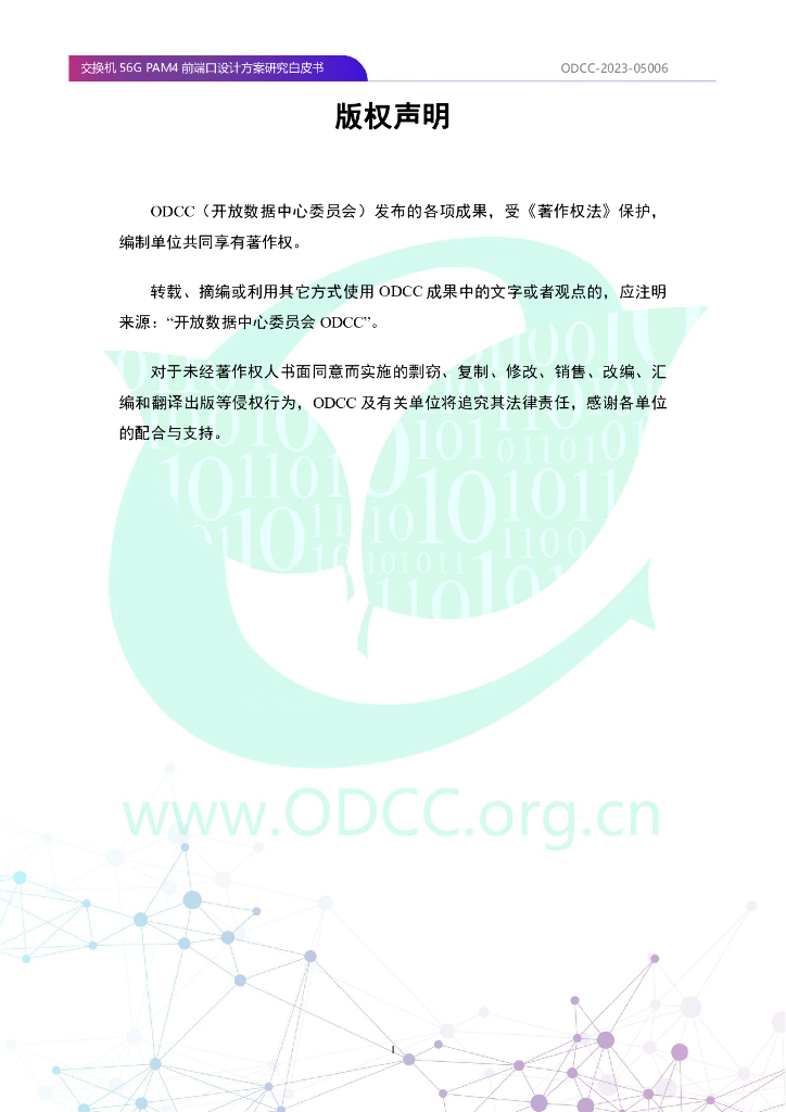 ODCC-2023-05006 交换机56G PAM4前端口设计方案研究白皮书_第2页