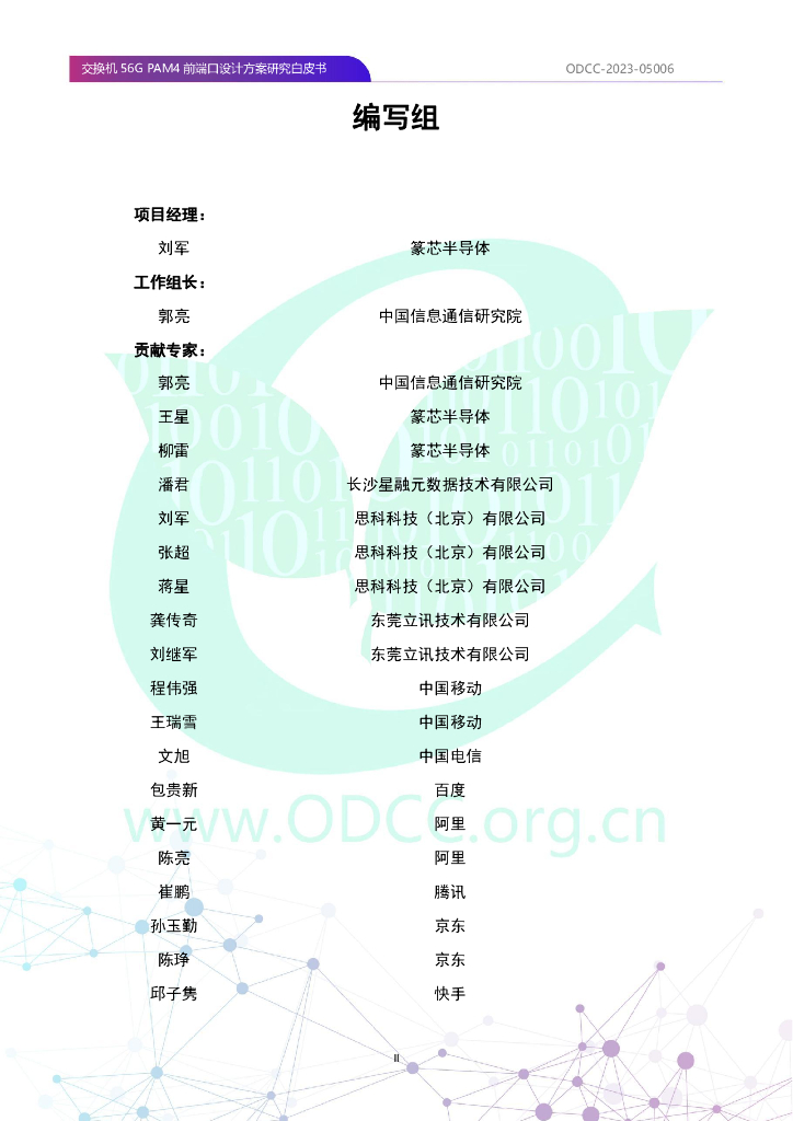 ODCC-2023-05006 交换机56G PAM4前端口设计方案研究白皮书_第3页