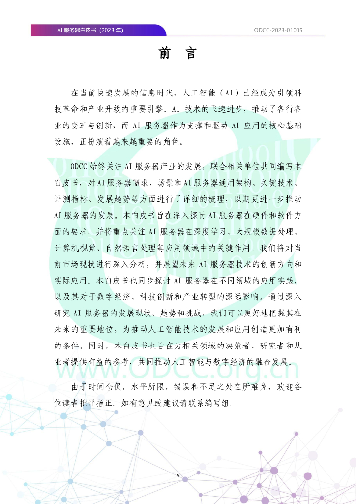 ODCC-2023-01005 AI服务器白皮书（2023年）_第6页
