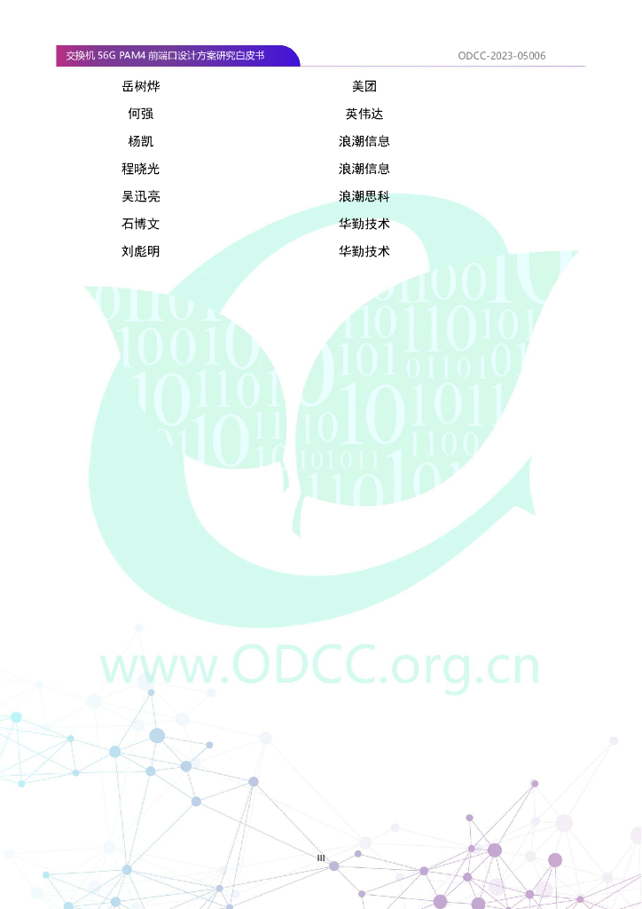 ODCC-2023-05006 交换机56G PAM4前端口设计方案研究白皮书_第4页