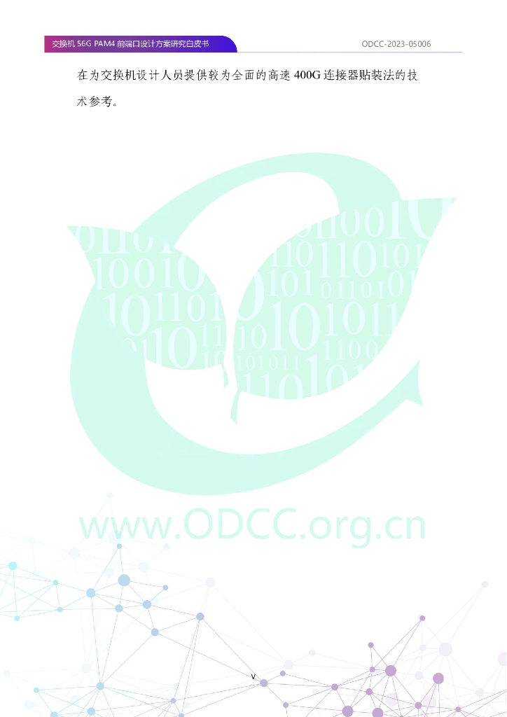 ODCC-2023-05006 交换机56G PAM4前端口设计方案研究白皮书_第6页