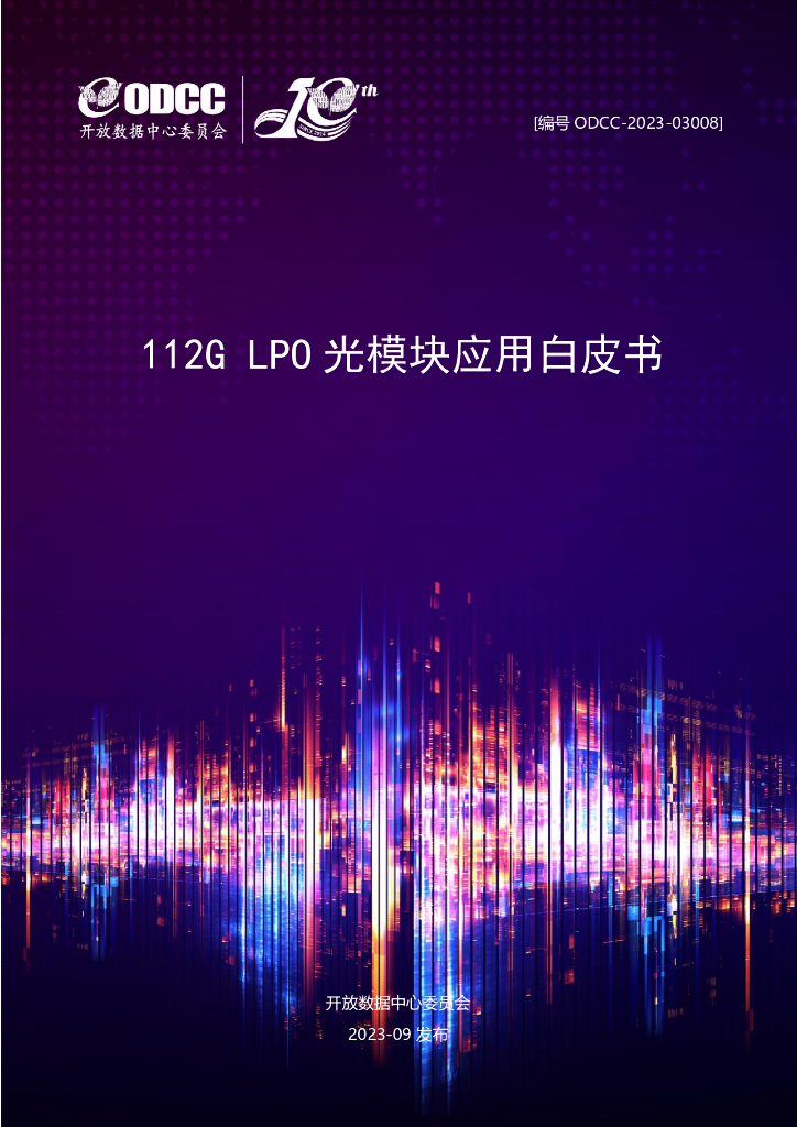 ODCC-2023-03008 112G LPO光模块应用白皮书