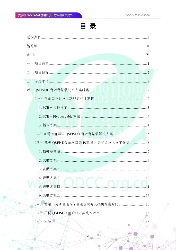 ODCC-2023-05006 交换机56G PAM4前端口设计方案研究白皮书_第7页