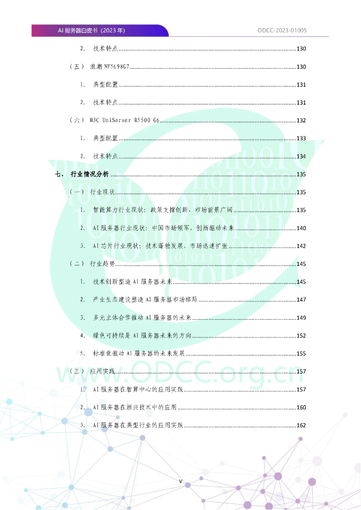 ODCC-2023-01005 AI服务器白皮书（2023年）_第9页