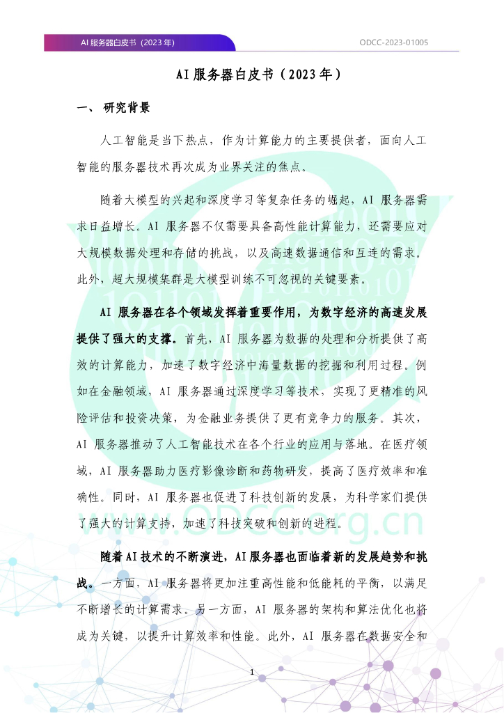 ODCC-2023-01005 AI服务器白皮书（2023年）_第10页